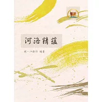 河洛精蘊(平裝)(命061)