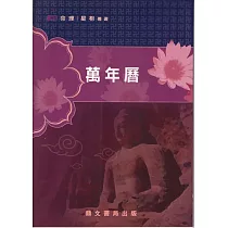 萬年曆(命079)