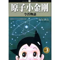 原子小金剛今昔物語03
