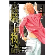 夜騎士物語 Night Knight Story 4完