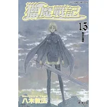 獵魔戰記 15
