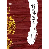 詩與畫之研究