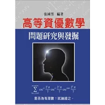 高等資優數學問題研究與發掘
