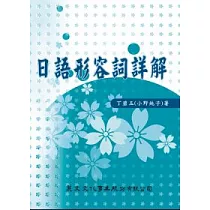 日語形容詞詳解