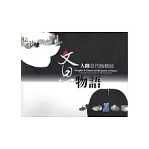 文思.物語─大陸當代陶藝展