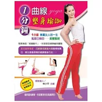1分鐘曲線塑身瑜伽(附VCD)