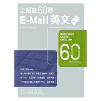 上班族60秒E─Mail英文