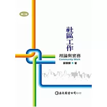 社區工作(第三版)