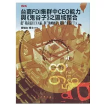 台商FDI集群中CEO能力與《鬼谷子》之區域整合─從「桂高雷ECFA區」與「海峽西岸」迎向「東協FTA」