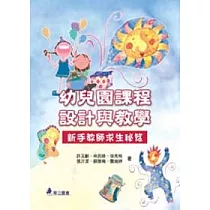 幼兒園課程設計與教學