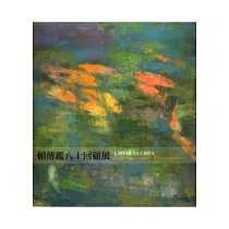 賴傳艦八十回顧展(中英版)
