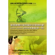 臺灣建構中藥用藥安全環境計畫(2007─2008)研究成果彙編(第一冊)