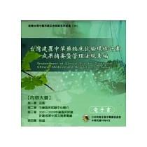 台灣建置中草藥臨床試驗環境計畫成果摘要暨管理法規彙編電子書