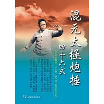 混元太極炮捶46式