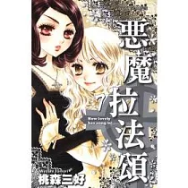 惡魔拉法頌 7