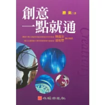 創意一點就通