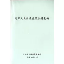 兩岸人員往來交流法規彙編(98/9)
