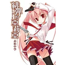 緋彈的亞莉亞(01)