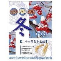 冬養生：二十四節氣養生經(二版)