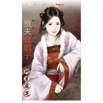 撿夫寶娘子 娘子出招之四