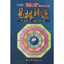 白話易林補遺
