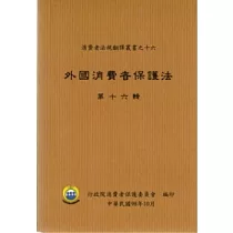 外國消費者保護法(十六)