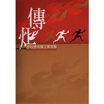 傳炬─學校體育園丁傳習錄(附光碟)