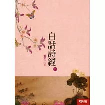 白話詩經 (三)