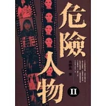 危險人物 II