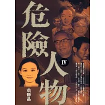 危險人物 IV