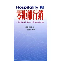 Hospitality與零距離行銷