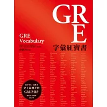 GRE字彙紅寶書 (附MP3)