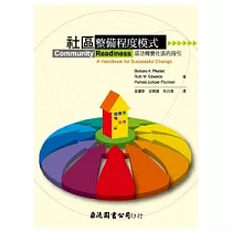 社區整備程度模式：成功轉變社區的指引