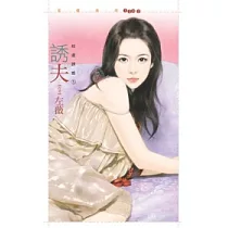 誘夫：枕邊誘惑1