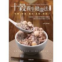 十穀養生健康法【修訂版】