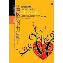 品格的力量【精華版】