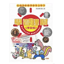 學習理財─財富管理一點就通 <學習篇>