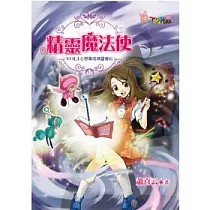 精靈魔法使：Vol.1 心想事成精靈會社