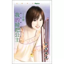 我的掃把公主【回收再利用之二】