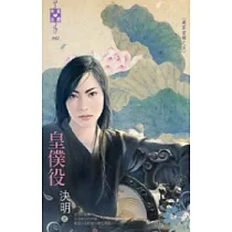 嚴家當舖之五 皇僕役