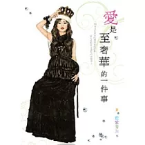 愛是至奢華的一件事