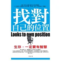 找對自己的位置