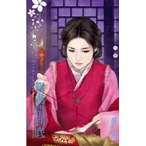 為他人做嫁衣裳之四 鴛鴦錯到底