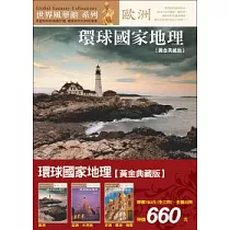 環球國家地理全集(全三冊)
