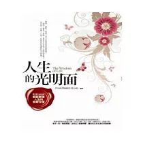 人生的光明面：每天一則雋永小品，累積生命的智慧點數
