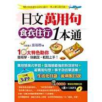 日文萬用句食衣住行1本通(1書+1MP3)
