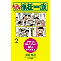 新裝版.抓狂一族 2