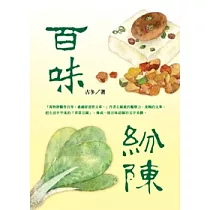 百味紛陳