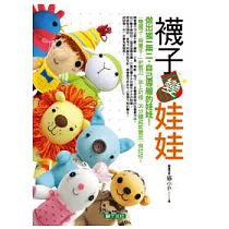 襪子變娃娃