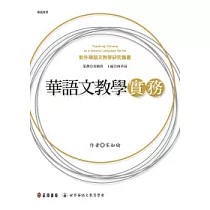 華語文教學實務